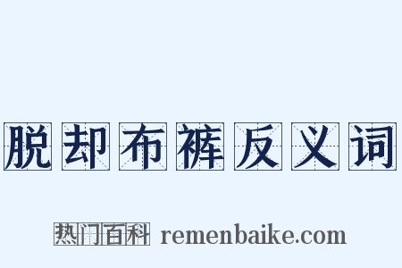 脱却布裤反义词是什么意思的图片